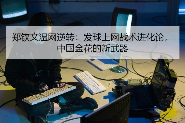郑钦文温网逆转：发球上网战术进化论，中国金花的新武器