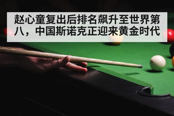 赵心童复出后排名飙升至世界第八,中国斯诺克正迎来黄金时代