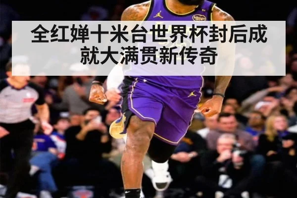 全红婵十米台世界杯封后成就大满贯新传奇
