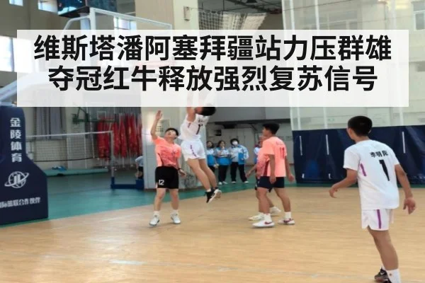 维斯塔潘阿塞拜疆站力压群雄夺冠红牛释放强烈复苏信号