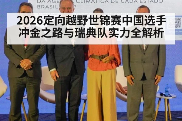 2026定向越野世锦赛中国选手冲金之路与瑞典队实力全解析